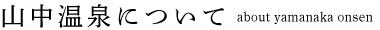 山中温泉について