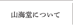 山海堂について