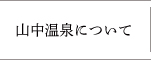 山中温泉について