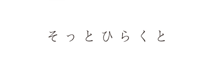 そっとひらくと   はるほのか