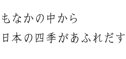 もなかの中から　日本の四季があふれだす