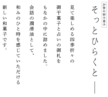 加賀の御干菓子　そっとひらくと